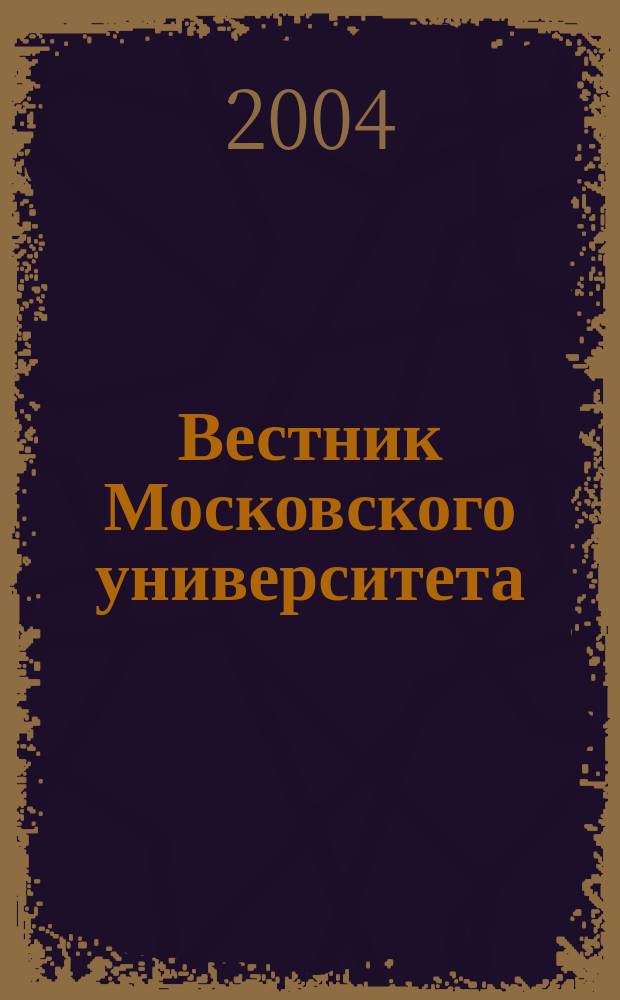 Вестник Московского университета : Науч. журн. 2004, № 3