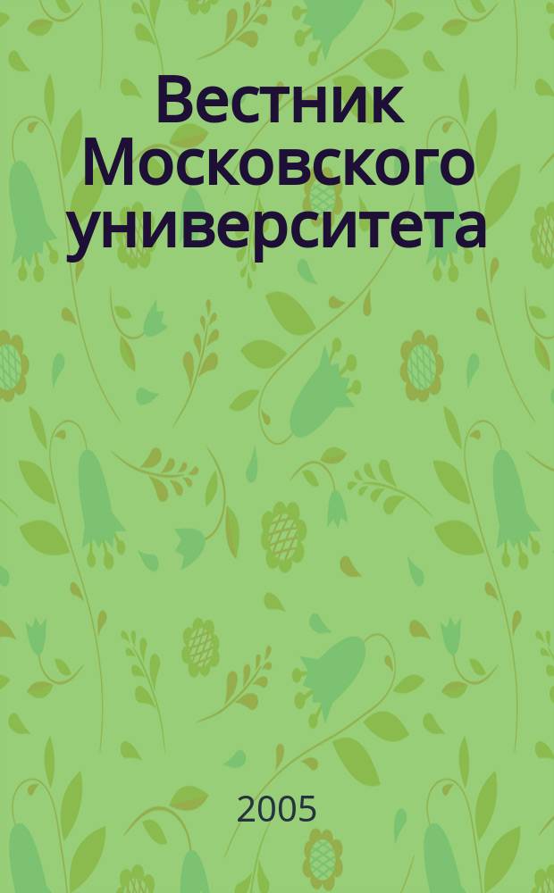 Вестник Московского университета : Науч. журн. 2005, № 4