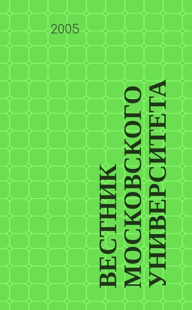 Вестник Московского университета : Науч. журн. 2005, № 6
