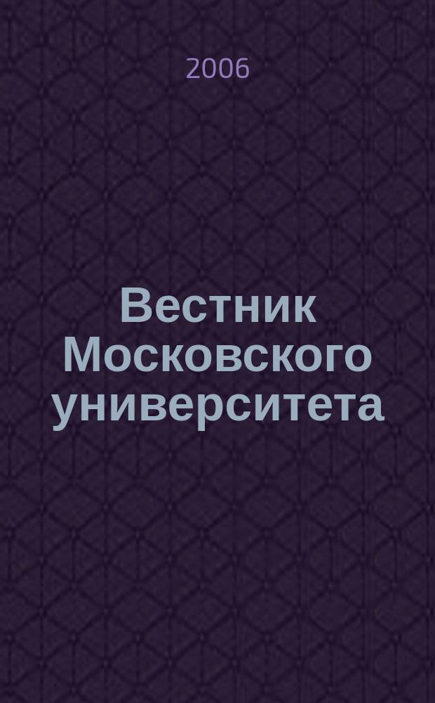 Вестник Московского университета : Науч. журн. 2006, № 6