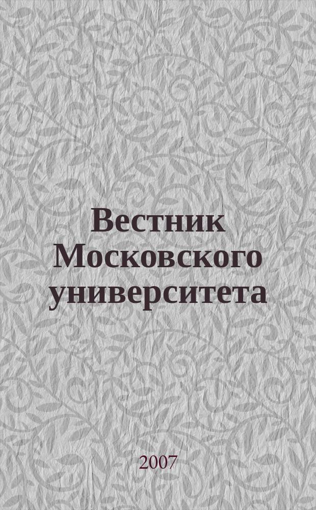 Вестник Московского университета : Науч. журн. 2007, № 1