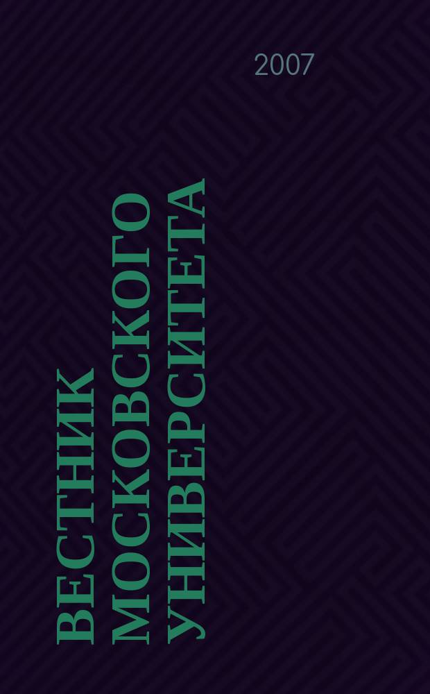 Вестник Московского университета : Науч. журн. 2007, № 2