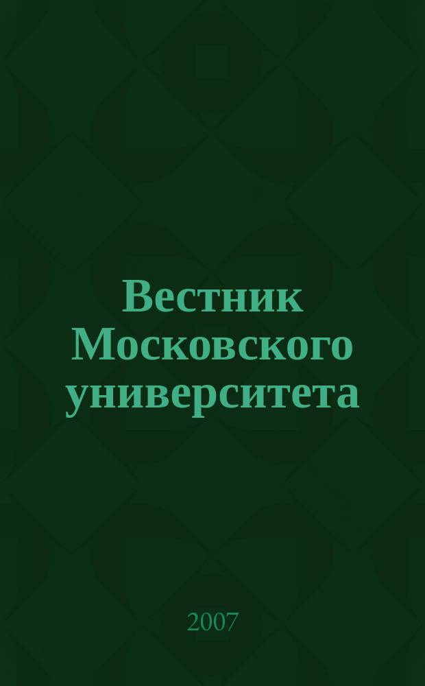 Вестник Московского университета : Науч. журн. 2007, № 3