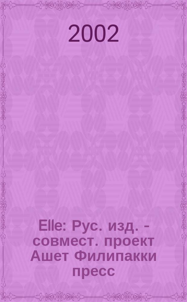 Elle : Рус. изд. - совмест. проект Ашет Филипакки пресс (Париж) и группы Сегодня (Москва). № 64 (февр.)