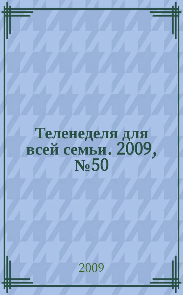 Теленеделя для всей семьи. 2009, № 50 (158)
