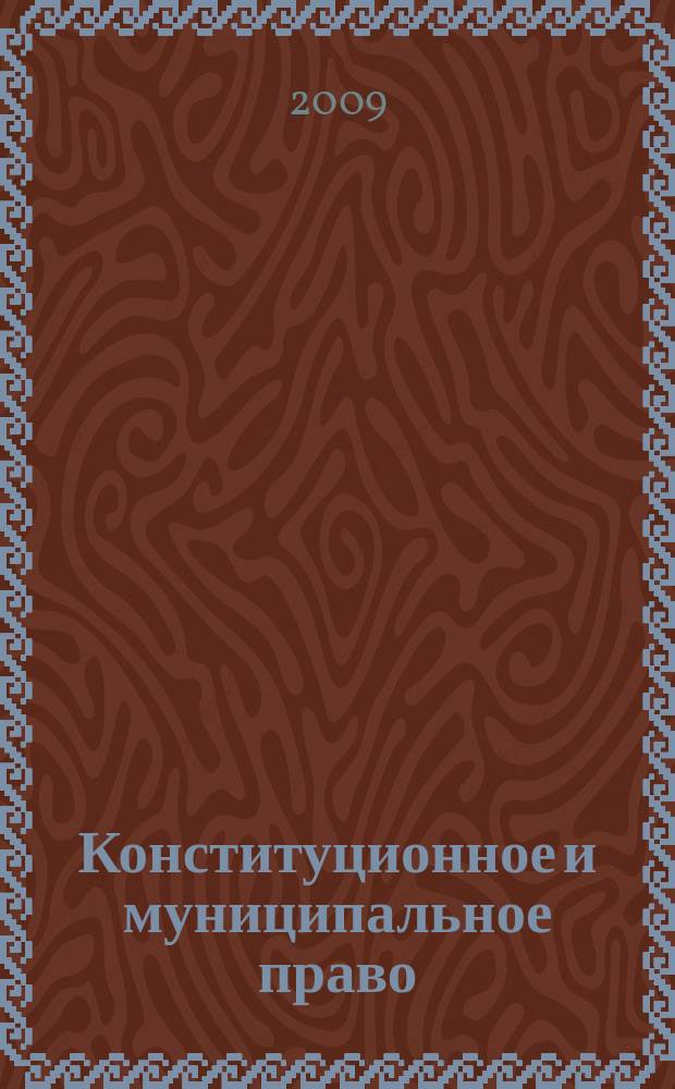 Конституционное и муниципальное право : Практ. и информ. изд. 2009, № 22