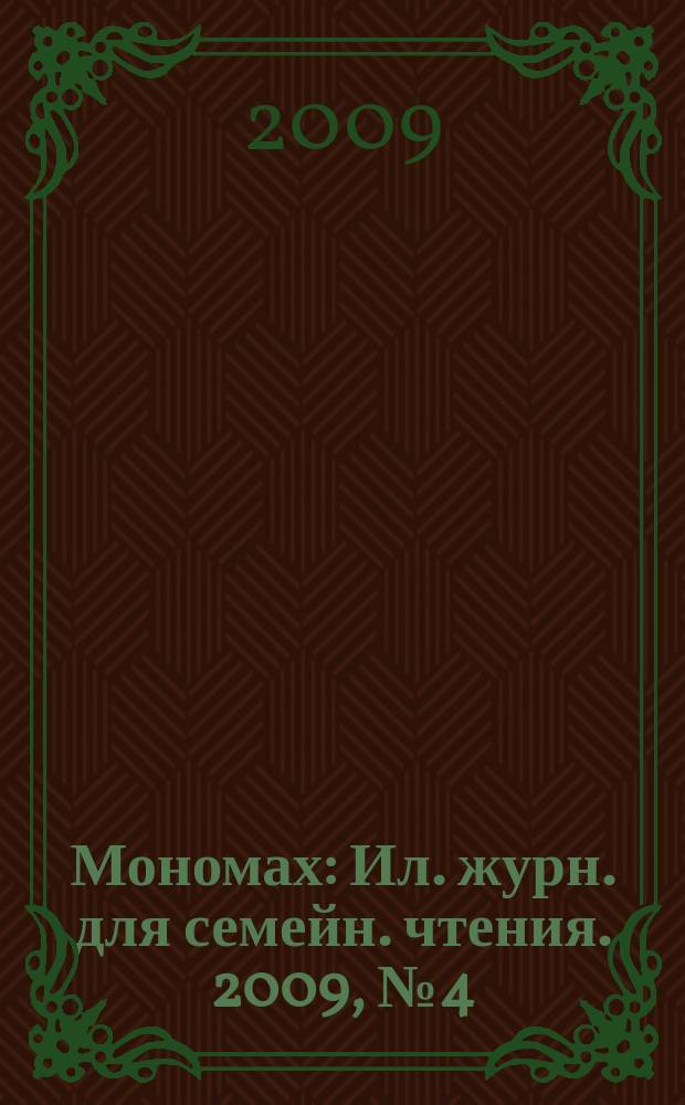 Мономах : Ил. журн. для семейн. чтения. 2009, № 4 (59)