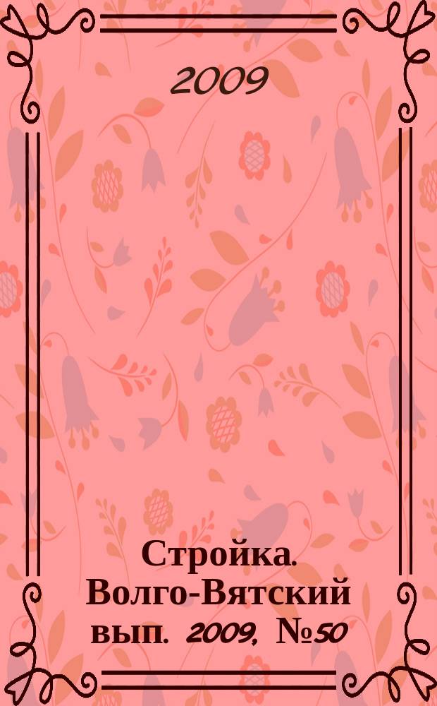Стройка. Волго-Вятский вып. 2009, № 50 (411)
