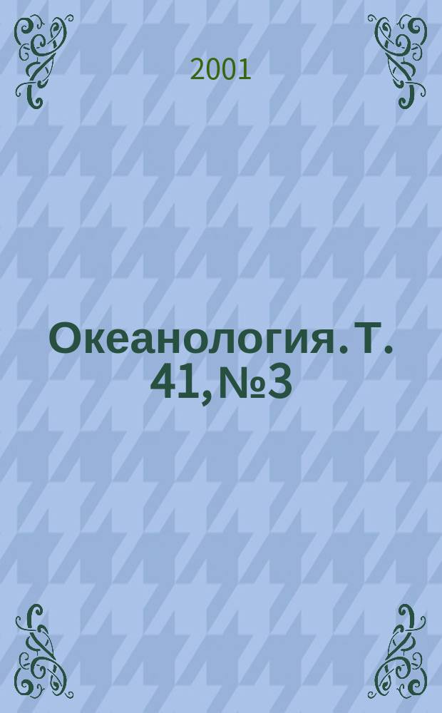 Океанология. Т. 41, № 3