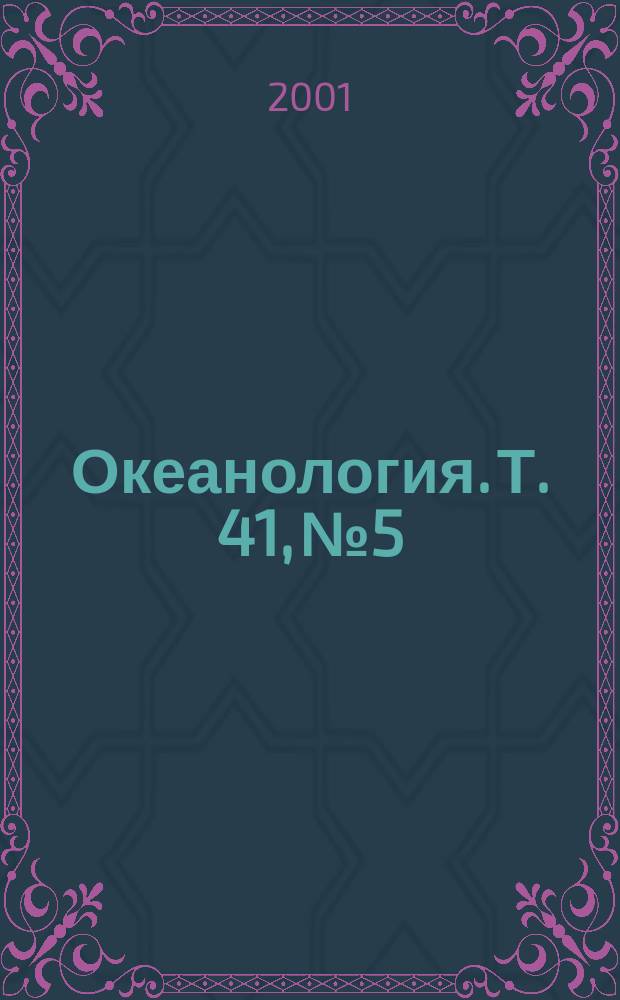 Океанология. Т. 41, № 5