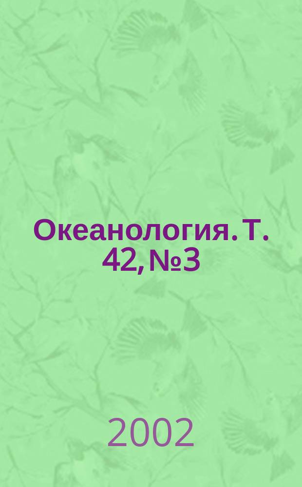 Океанология. Т. 42, № 3
