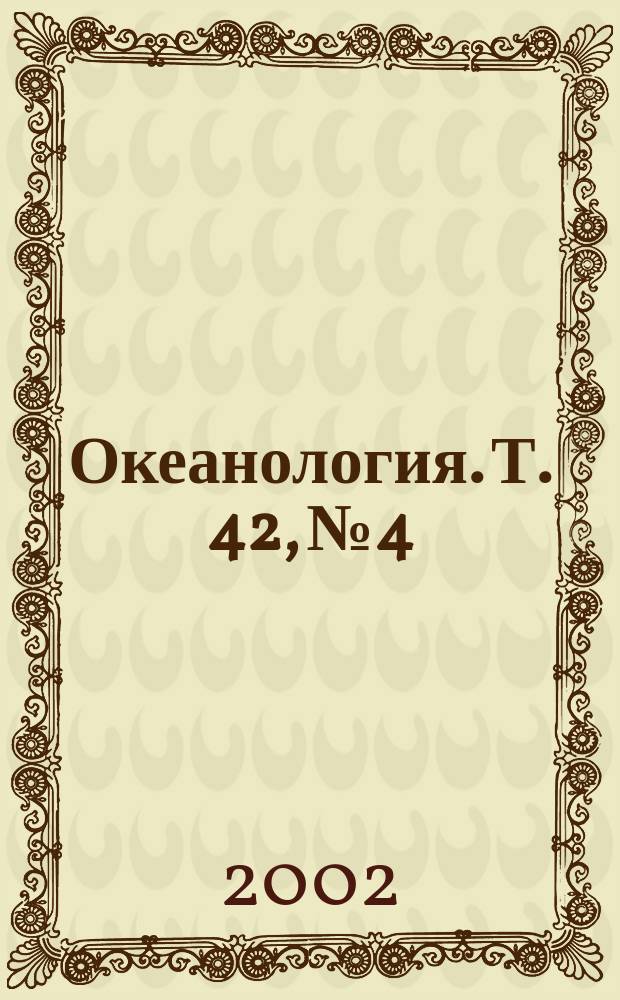 Океанология. Т. 42, № 4