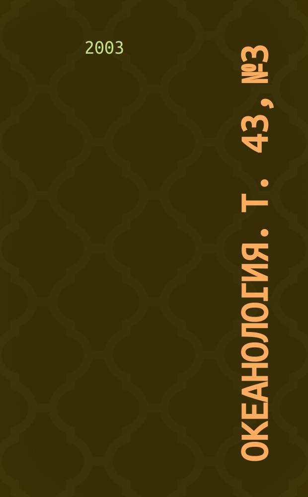 Океанология. Т. 43, № 3