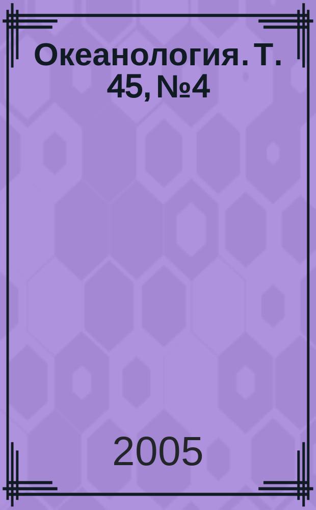 Океанология. Т. 45, № 4