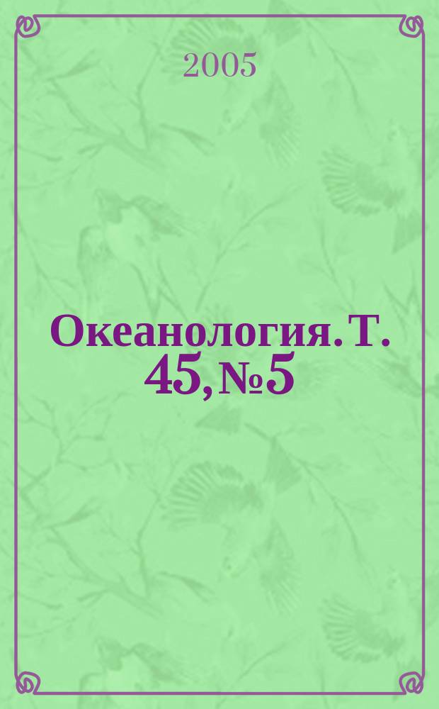 Океанология. Т. 45, № 5