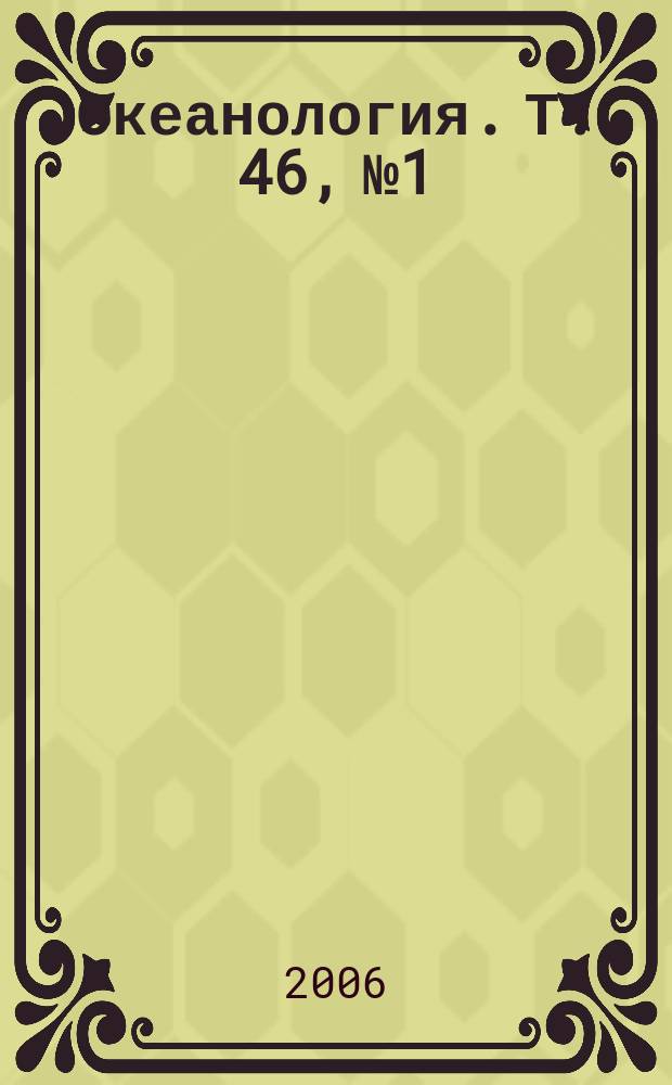 Океанология. Т. 46, № 1