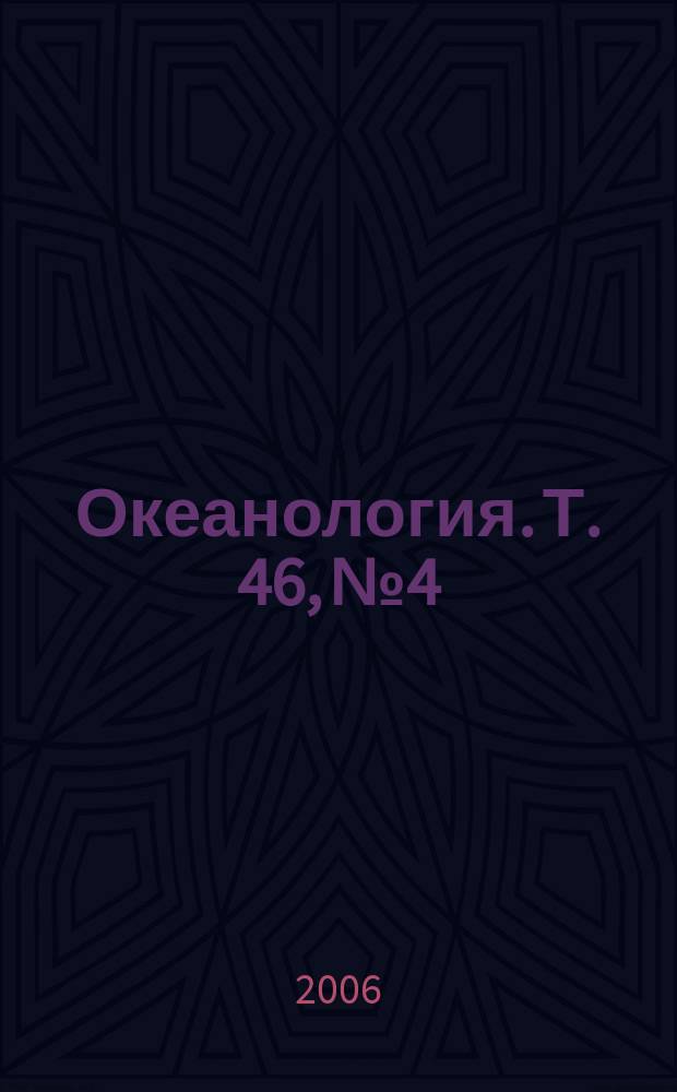 Океанология. Т. 46, № 4