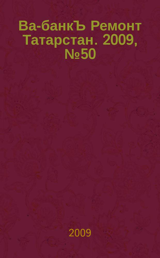 Ва-банкЪ Ремонт Татарстан. 2009, № 50 (279)