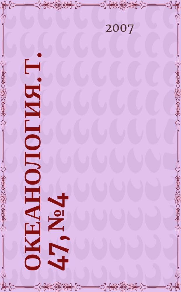 Океанология. Т. 47, № 4
