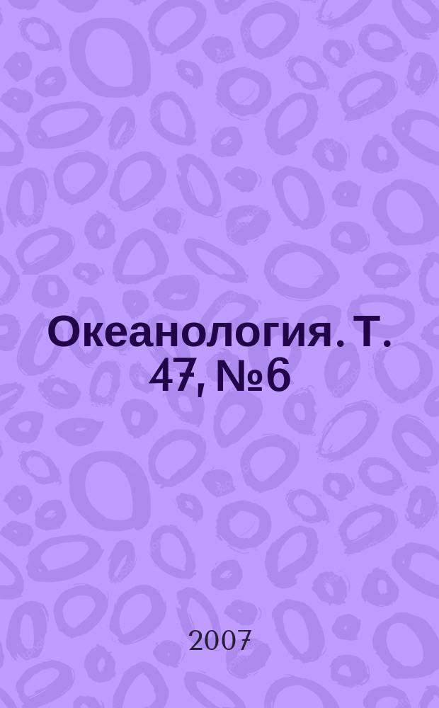 Океанология. Т. 47, № 6