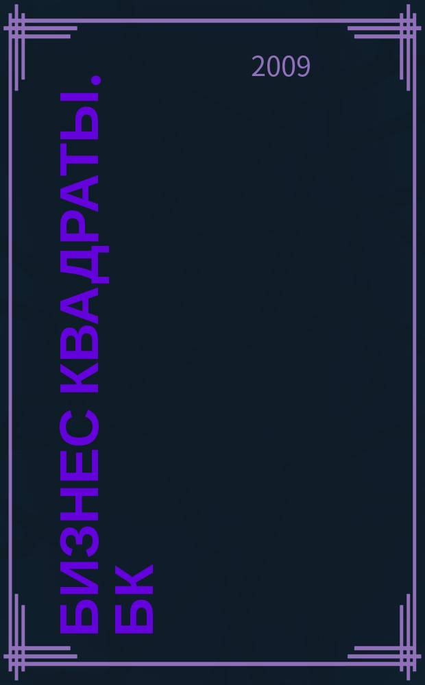 Бизнес квадраты. БК : журнал о коммерческой недвижимости. 2009, № 2 (2)дек.2009-янв.2010