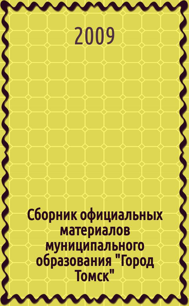 Сборник официальных материалов муниципального образования "Город Томск" : приложение к газете "Общественное самоуправление". 2009, № 45.1
