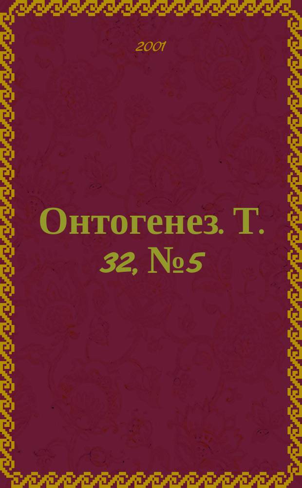 Онтогенез. Т. 32, № 5