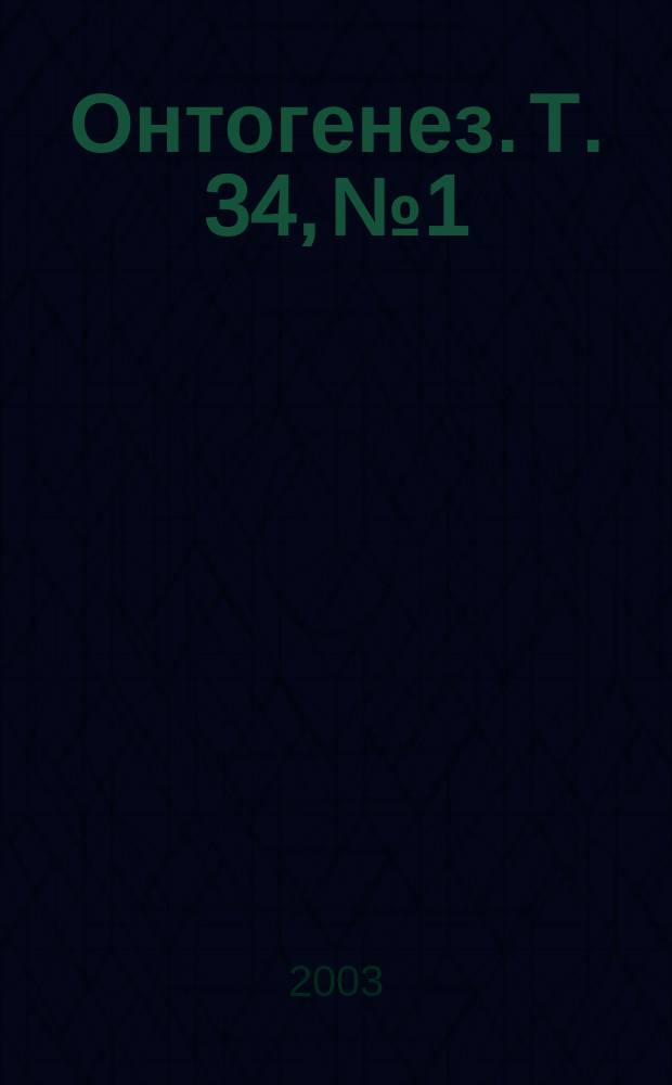 Онтогенез. Т. 34, № 1