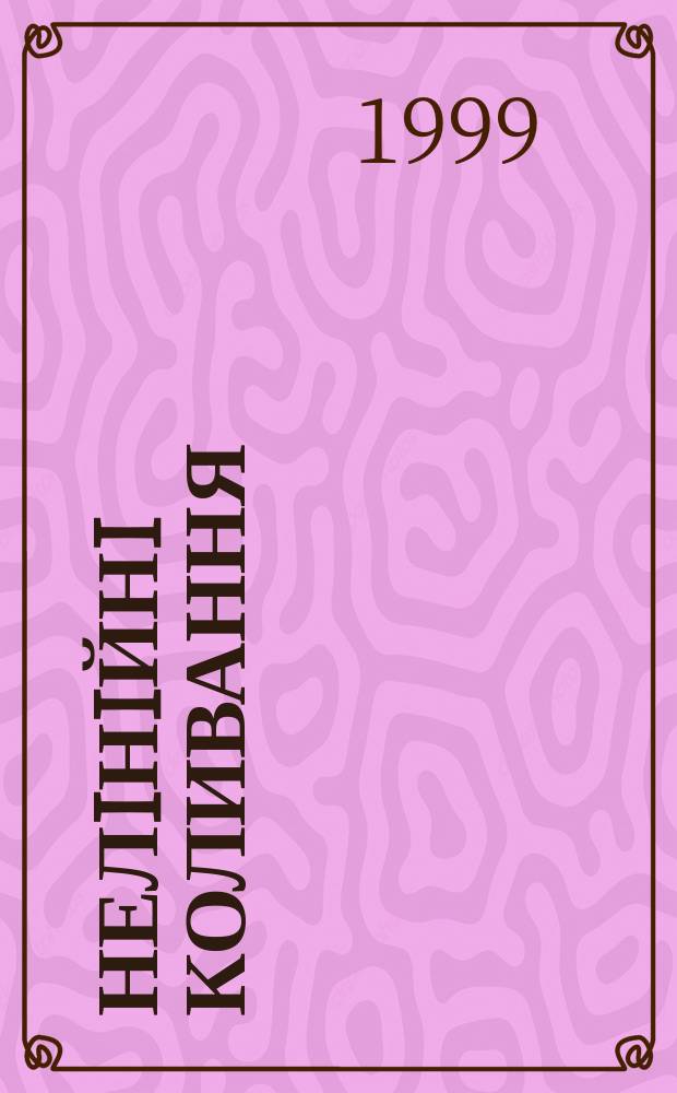 Нелiнiйнi коливання : Наук. журн. Т. 2, № 3