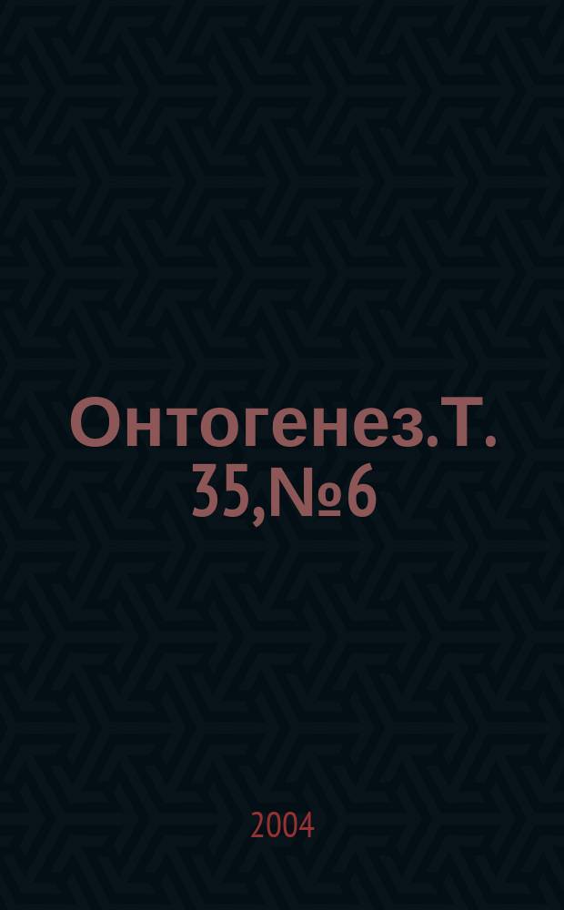 Онтогенез. Т. 35, № 6