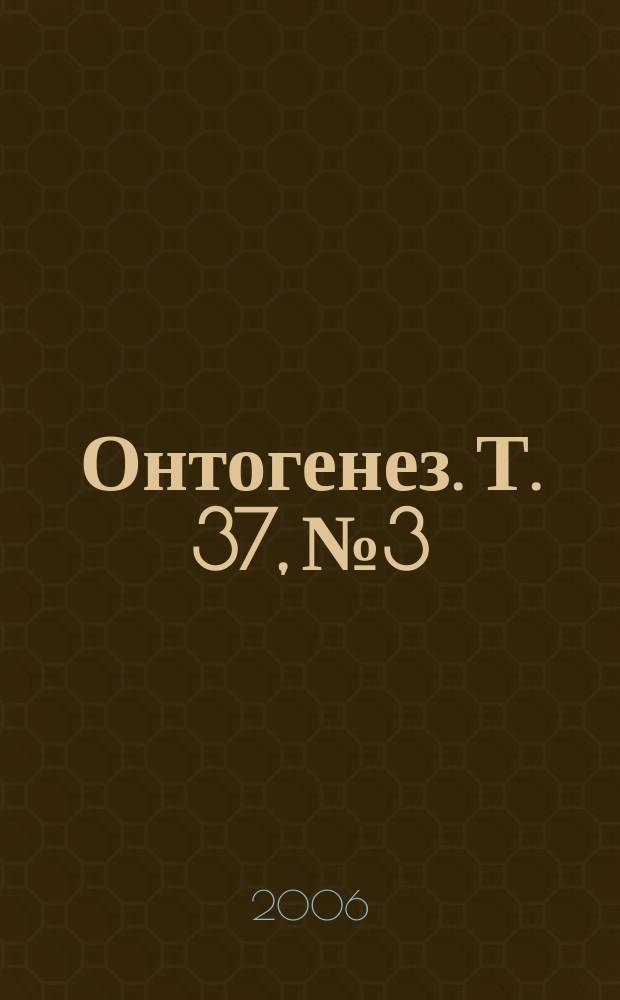 Онтогенез. Т. 37, № 3