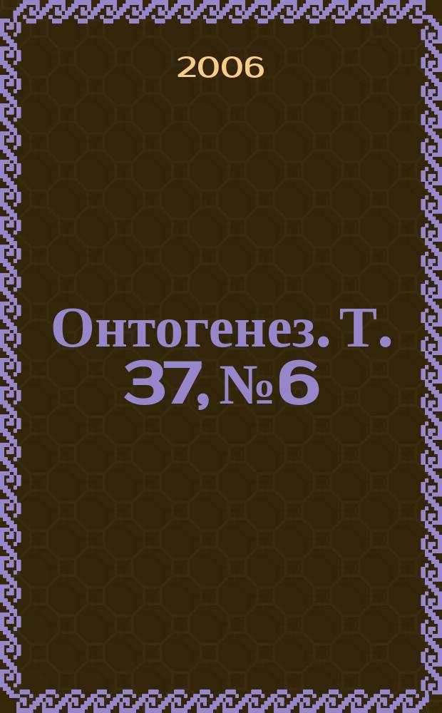 Онтогенез. Т. 37, № 6