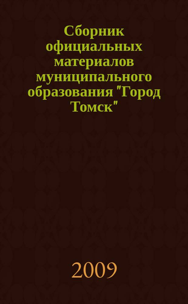 Сборник официальных материалов муниципального образования "Город Томск" : приложение к газете "Общественное самоуправление". 2009, № 50.3