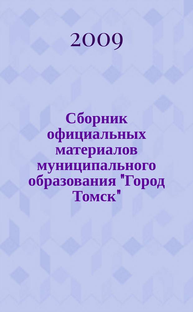 Сборник официальных материалов муниципального образования "Город Томск" : приложение к газете "Общественное самоуправление". 2009, № 53