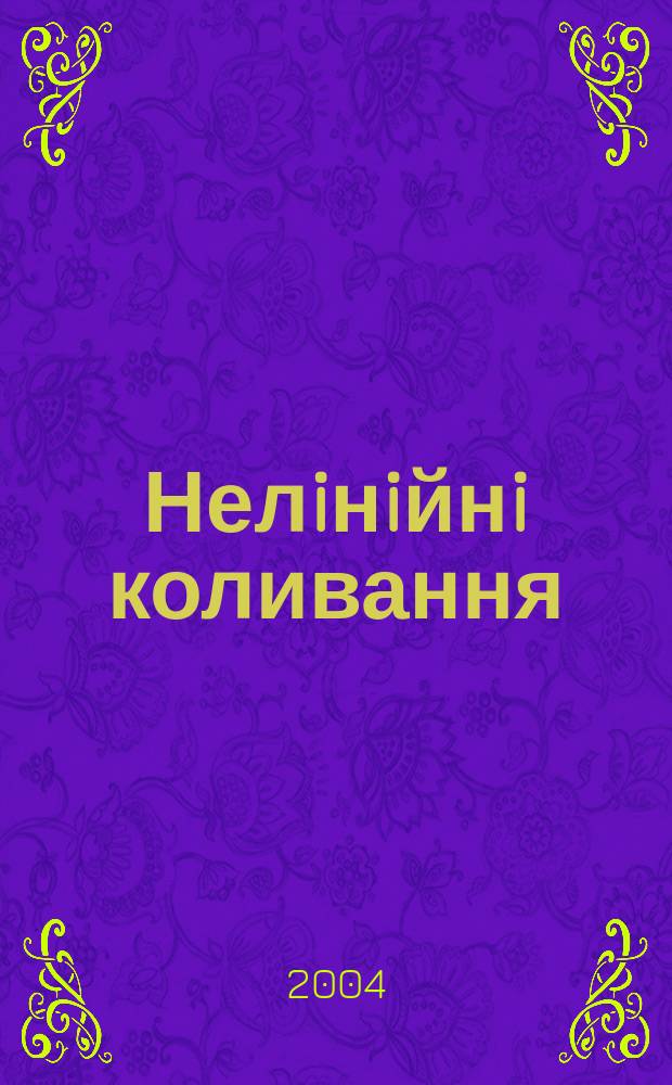 Нелiнiйнi коливання : Наук. журн. Т. 7, № 1