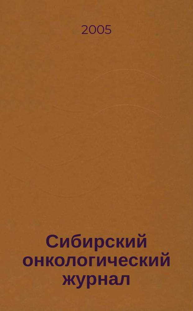 Сибирский онкологический журнал : научно-практическое издание. 2005, № 1 (13)