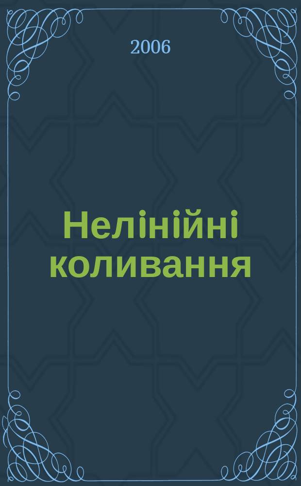 Нелiнiйнi коливання : Наук. журн. Т. 9, № 2