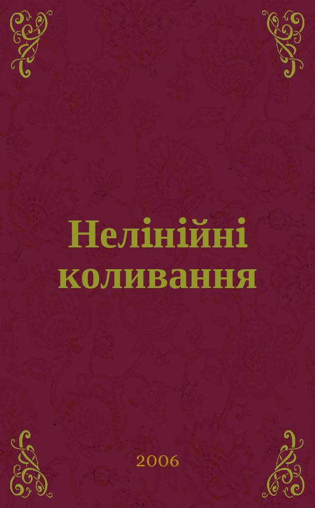 Нелiнiйнi коливання : Наук. журн. Т. 9, № 3