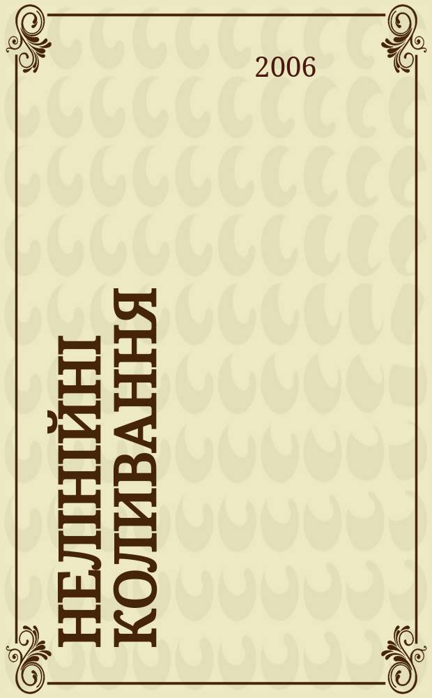 Нелiнiйнi коливання : Наук. журн. Т. 9, № 4