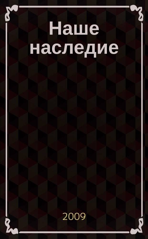 Наше наследие : Общ.-полит. и науч.-попул. ил. журн. сов. фонда культуры и Госкомиздата СССР. № 91/92