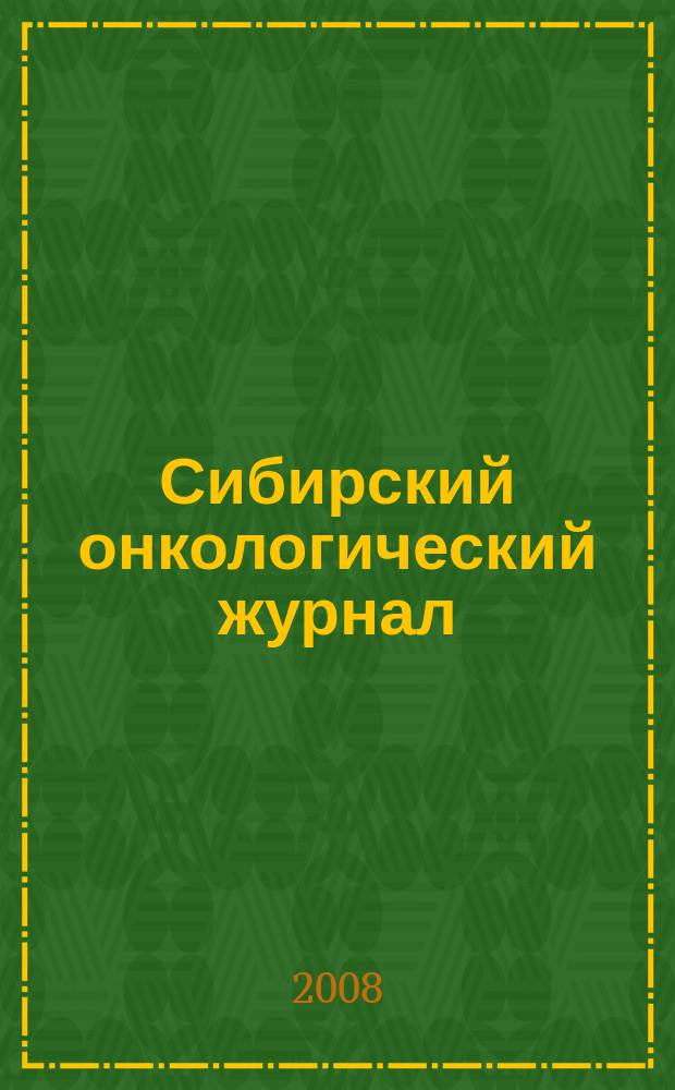 Сибирский онкологический журнал : научно-практическое издание. 2008, № 3 (27)