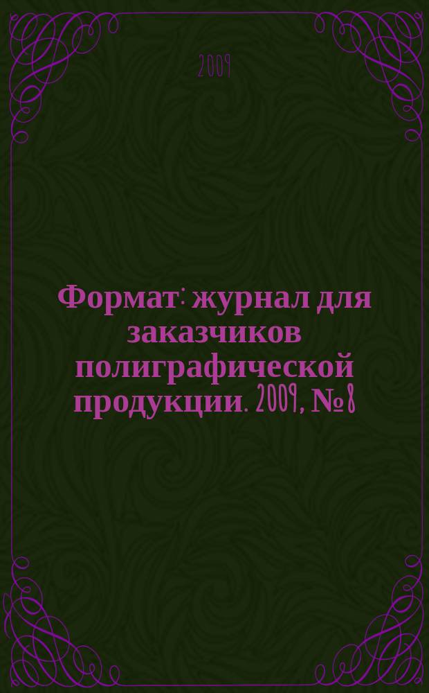 Формат : журнал для заказчиков полиграфической продукции. 2009, № 8 (49)