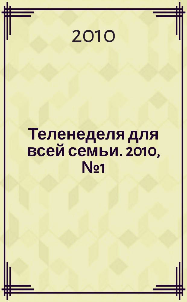 Теленеделя для всей семьи. 2010, № 1(161)