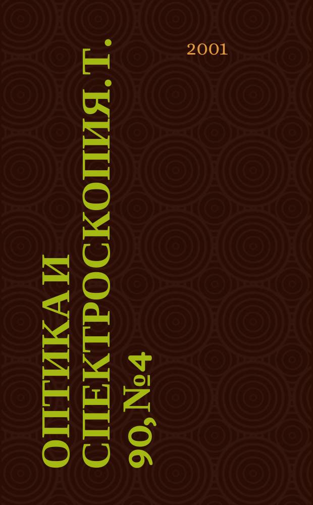 Оптика и спектроскопия. Т. 90, № 4
