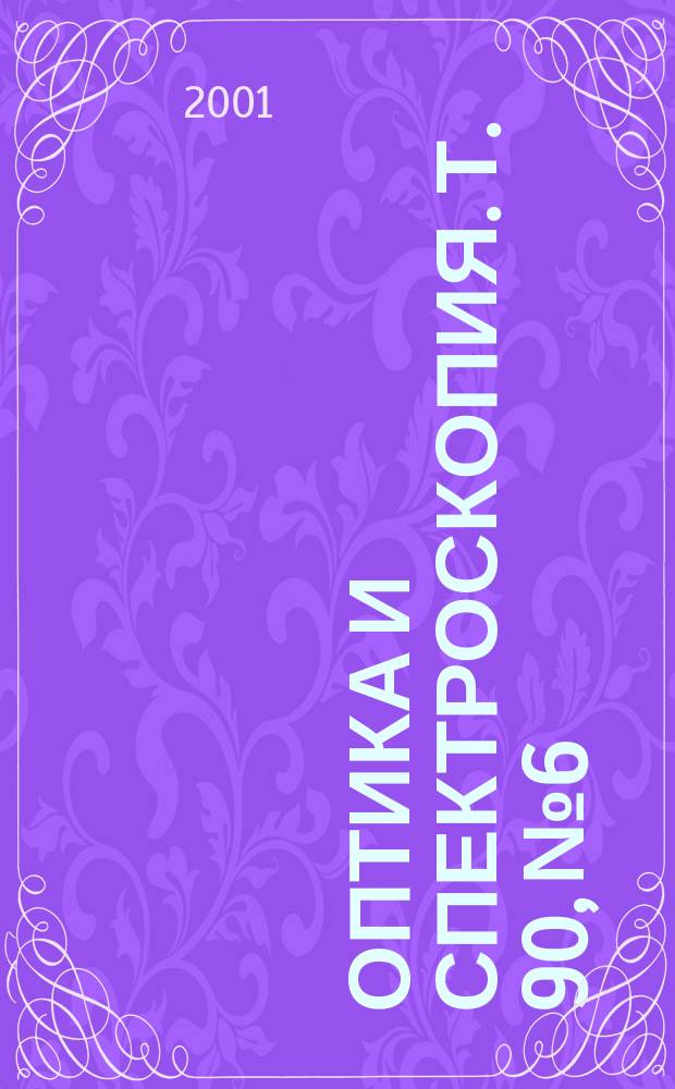 Оптика и спектроскопия. Т. 90, № 6