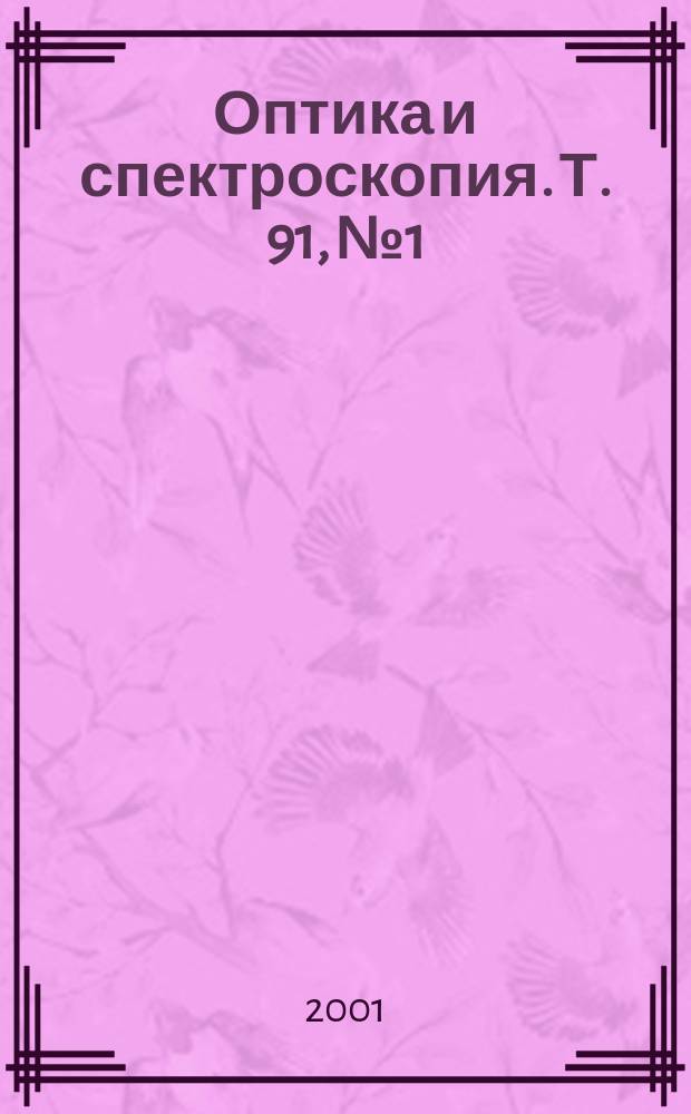 Оптика и спектроскопия. Т. 91, № 1
