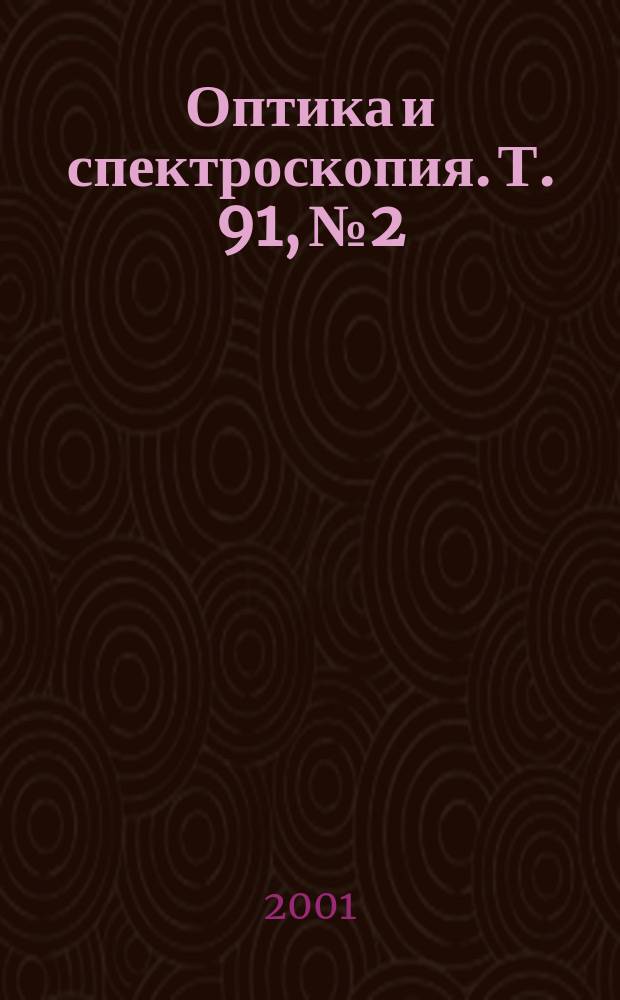 Оптика и спектроскопия. Т. 91, № 2