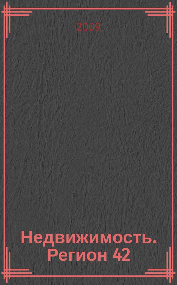 Недвижимость. Регион 42 : каталог недвижимости Кемеровской области. 2009, № 36(315)