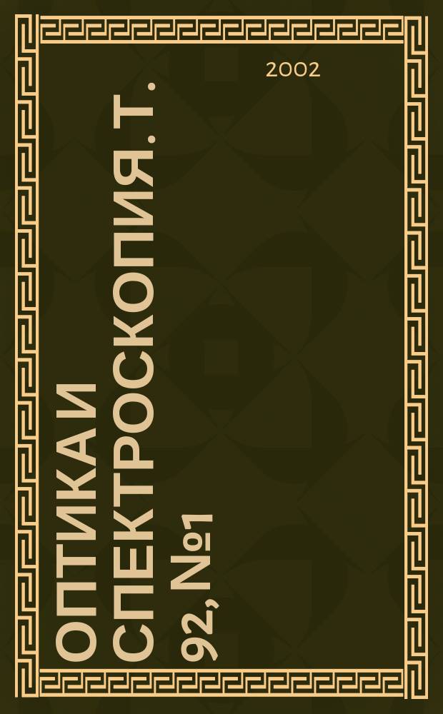 Оптика и спектроскопия. Т. 92, № 1