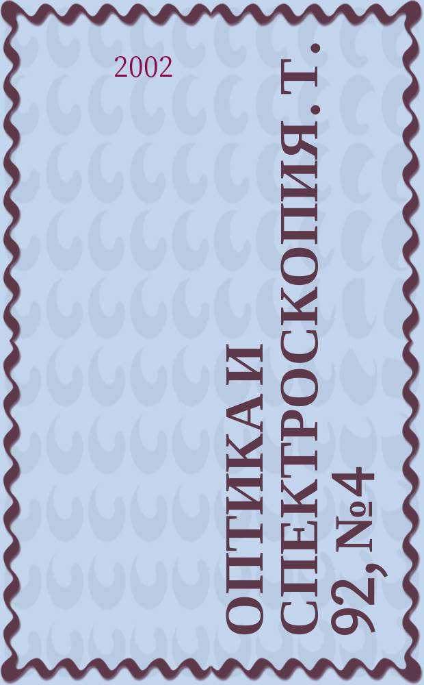 Оптика и спектроскопия. Т. 92, № 4